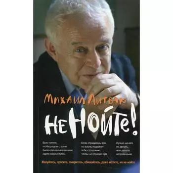 Не нойте! 27-е издание. Литвак М.Е.