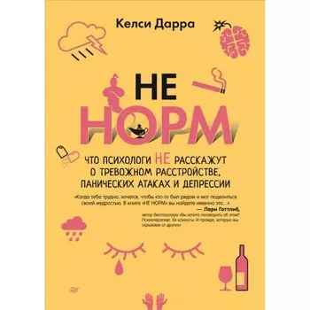 НЕ НОРМ. Что психологи не расскажут о тревожном расстройстве, панических атаках и депрессии. Дарра Келси