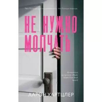 Не нужно молчать. Хартцлер А.
