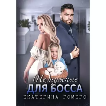 Не) нужные для босса. Семья на заказ. Ромеро Е.