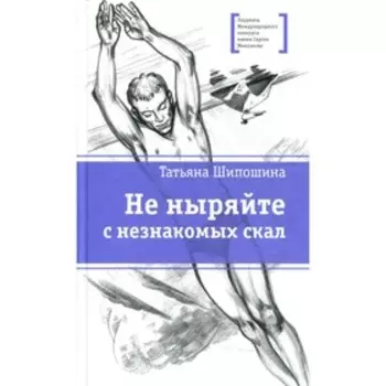 Не ныряйте с незнакомых скал. Шипошина Т.