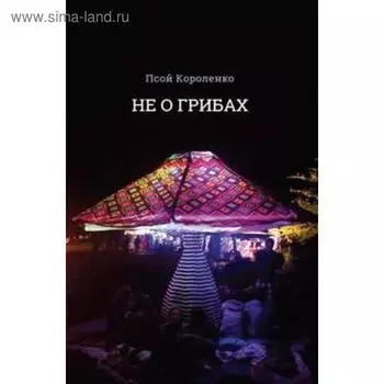 Не о грибах. Короленко П.