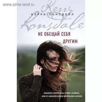 Не обещай себя другим. Лонсдейл К.