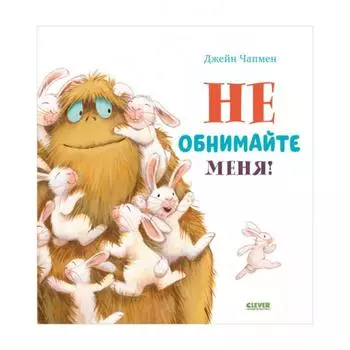 Не обнимайте меня! Чапмен Джейн