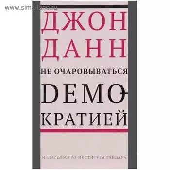 Не очаровываться демократией. Данн Д.