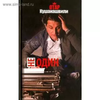 Не один. Кушанашвили О.