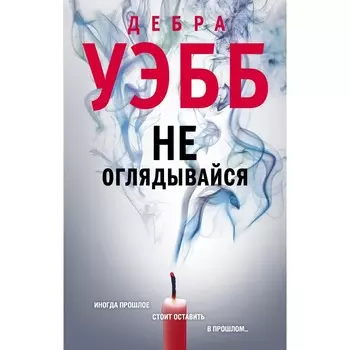 Не оглядывайся. Уэбб Д.