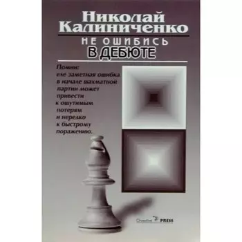 Не ошибись в дебюте. Калиниченко Н.