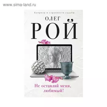 Не оставляй меня, любимый! Рой О.