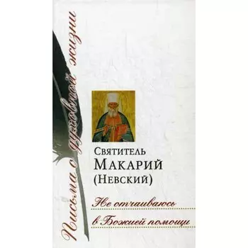 Не отчаиваюсь в Божией помощи