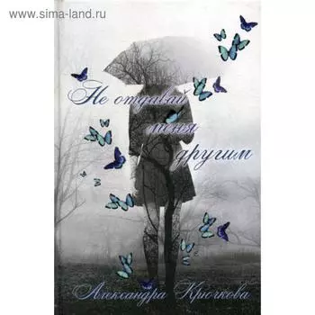Не отдавай меня другим. Крючкова А.А.