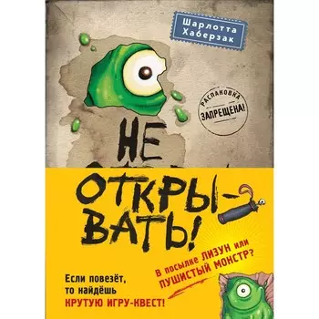 Не открывать! Книги 1-3. Комплект с плакатом
