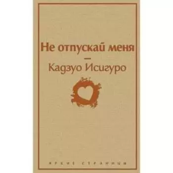 Не отпускай меня