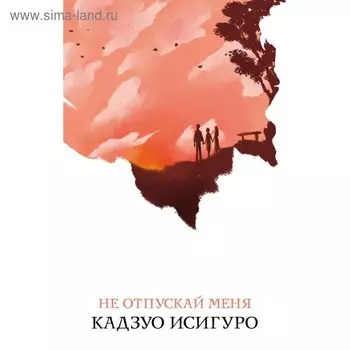 Не отпускай меня. Исигуро К.