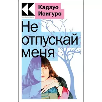 Не отпускай меня. Исигуро К.