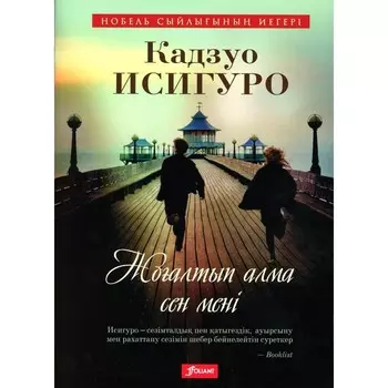 Не отпускай меня. На казахском языке. Исигуро К.