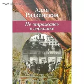 Не отражаясь в зеркалах. Радзинская А.