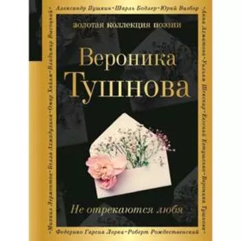 Не отрекаются любя, Тушнова В.М.