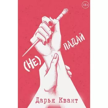 (Не)Падай. Квант Д.
