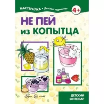 Не пей из копытца. Детский фитобар