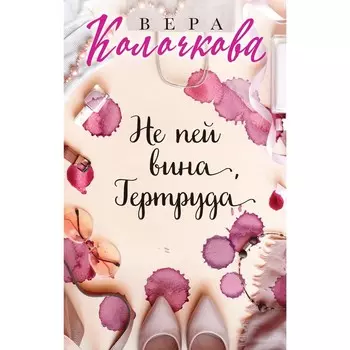 Не пей вина, Гертруда. Колочкова В.