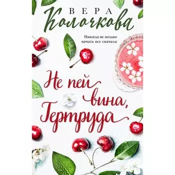Не пей вина, Гертруда. Колочкова В.