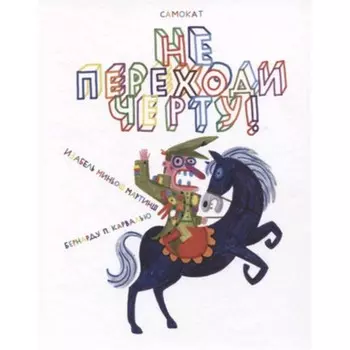 Не переходи черту! Мартинш И.М.