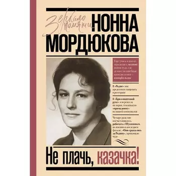 Не плачь, казачка! Мордюкова Н.