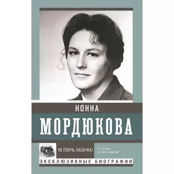 Не плачь, казачка! Мордюкова Н.В.