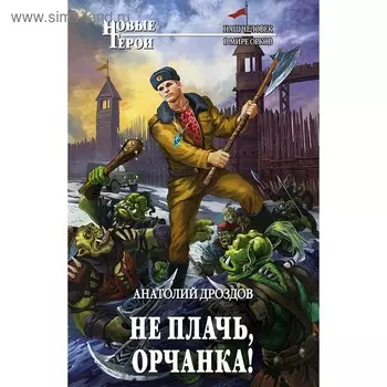 Не плачь, орчанка!. Дроздов А.Ф.