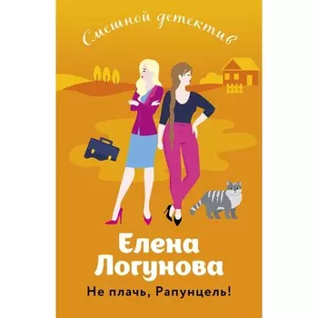 Не плачь, Рапунцель! Логунова Е.