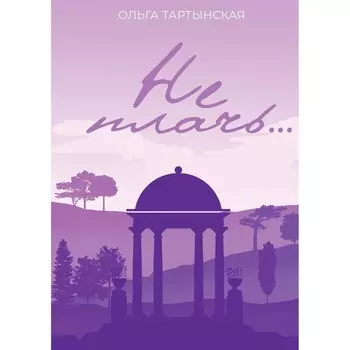 Не плачь... Тартынская О.
