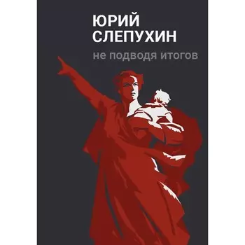 Не подводя итогов. Слепухин Ю.Г.