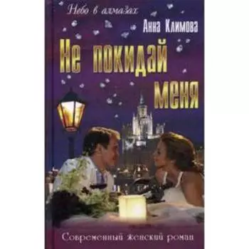 Не покидай меня. Климова А.