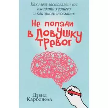 Не попади в ловушку тревог