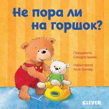 Не пора ли на горшок?