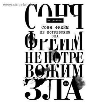 Не потревожим зла. Фрейм С.