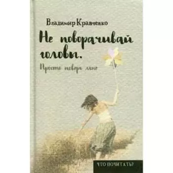 Не поворачивай головы. Просто поверь мне. Кравченко В.
