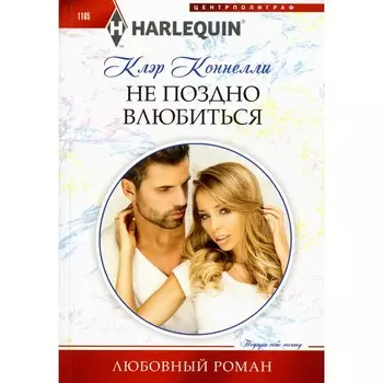 Не поздно влюбиться. Коннелли К.