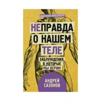Не)правда о нашем теле: заблуждения, в которые мы верим. Сазонов А.