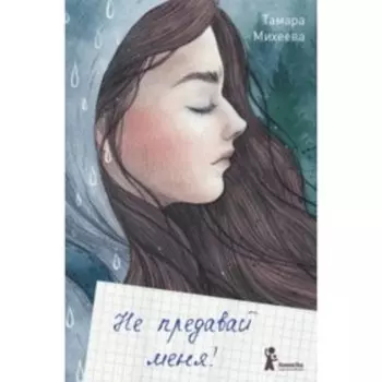 Не предавай меня. Михеева Т. В.