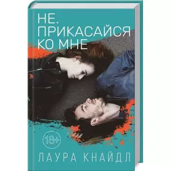 Не. Прикасайся ко мне. Кнайдл Л.