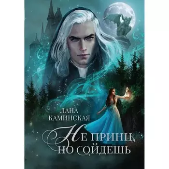 Не принц, но сойдёшь. Каминская Л.