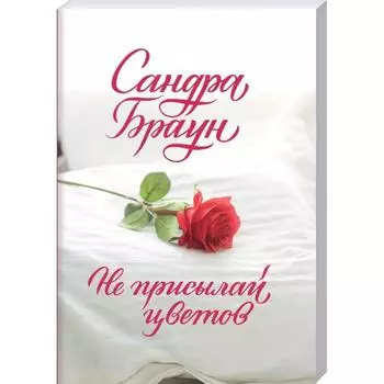 Не присылай цветов (покет). Браун С.
