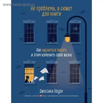 Не проблема, а сюжет для книги. Как научиться писать и этим изменить свою жизнь, Лоури Д.