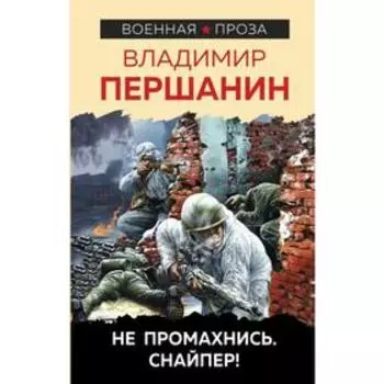 Не промахнись. Снайпер! Першанин В. Н.