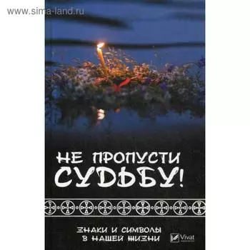Не пропусти судьбу ! Знаки и символы нашей жизни. КлимоваТ.Н.
