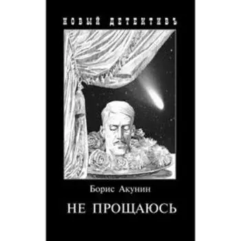 Не прощаюсь: Приключения Эраста Фандорина в ХХ веке. Часть вторая. Акунин Б.