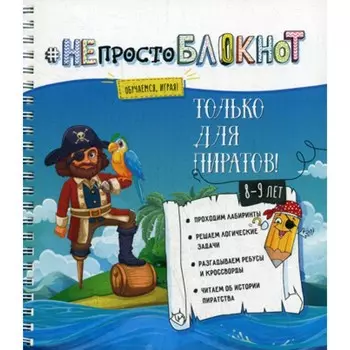 Не просто блокнот. Только для пиратов 8-9 лет