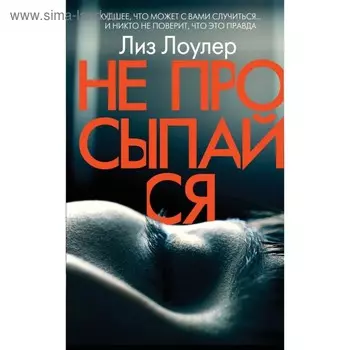 Не просыпайся. Лоулер Л.